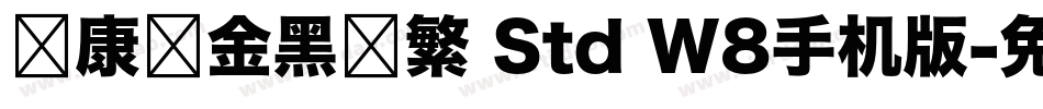 华康俪金黑简繁 Std W8手机版字体转换